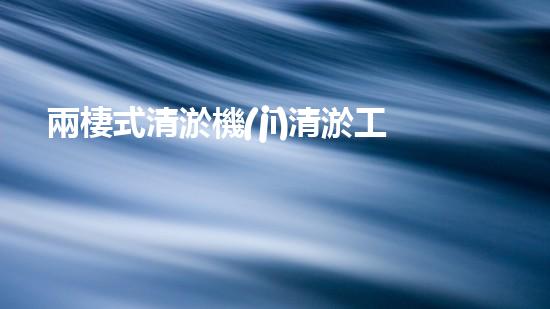 兩棲式清淤機(jī)清淤工程如何提升水體質(zhì)量與生態(tài)環(huán)境的保護(hù)效果？揭秘清淤的關(guān)鍵技術(shù)與策略！